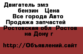 Двигатель змз 4026. 1000390-01 92-бензин › Цена ­ 100 - Все города Авто » Продажа запчастей   . Ростовская обл.,Ростов-на-Дону г.